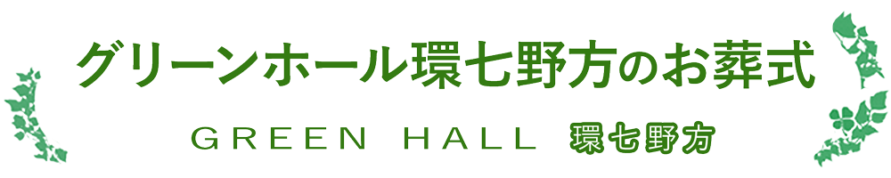 グリーンホール環七野方のお葬式