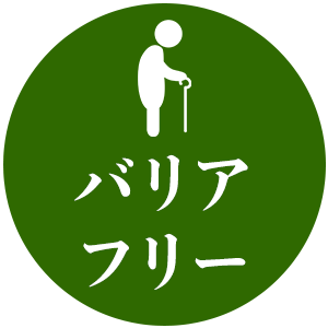 バリアフリー