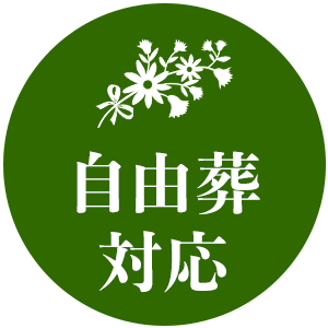 自由葬対応