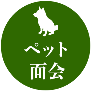 ペット面会可能