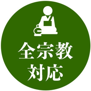 全宗教対応可能