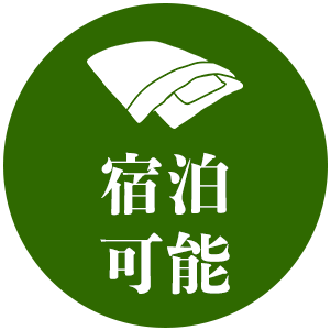 宿泊可能