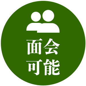 面会可能